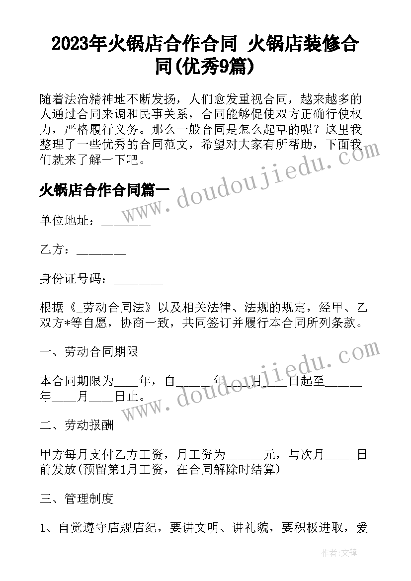 2023年火锅店合作合同 火锅店装修合同(优秀9篇)