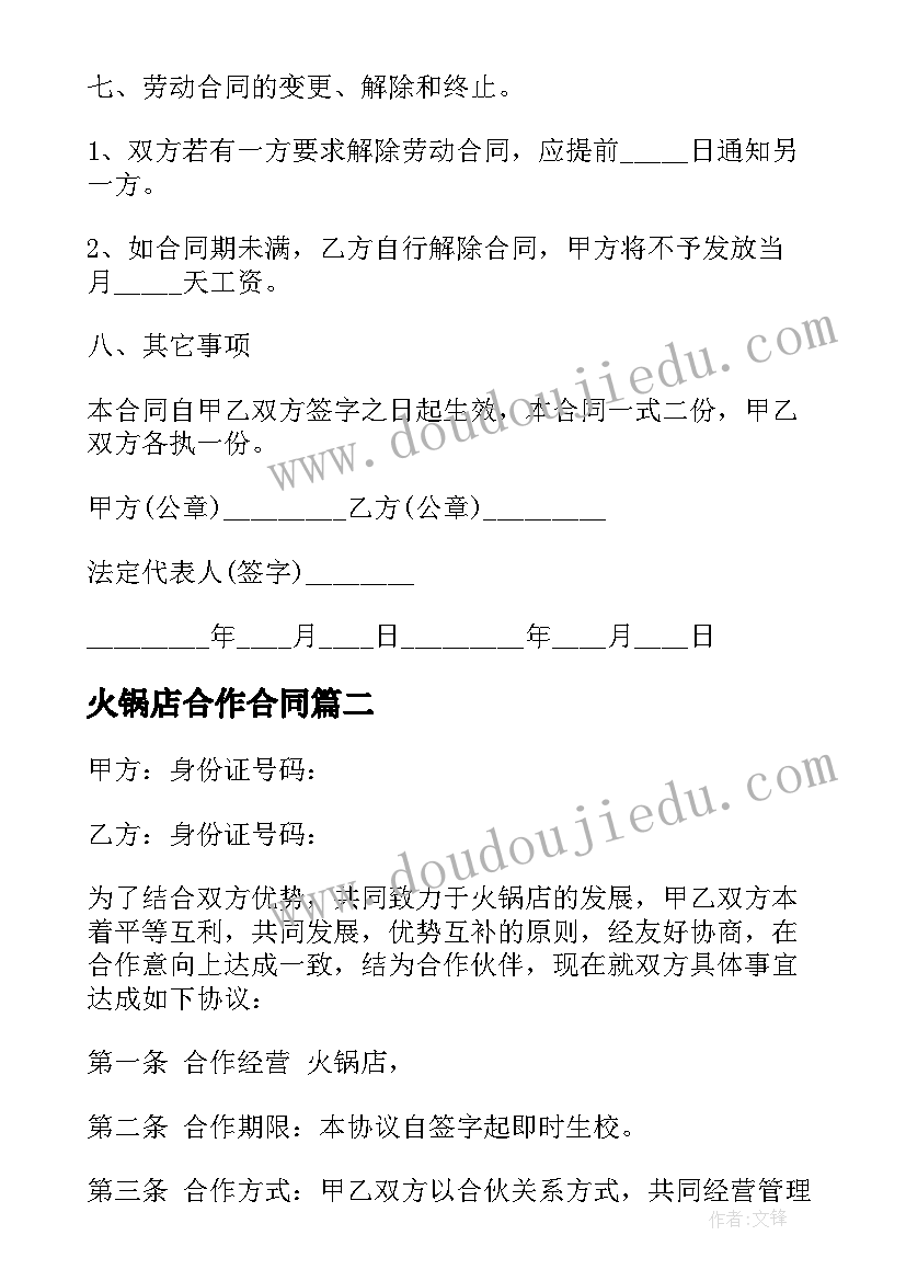 2023年火锅店合作合同 火锅店装修合同(优秀9篇)
