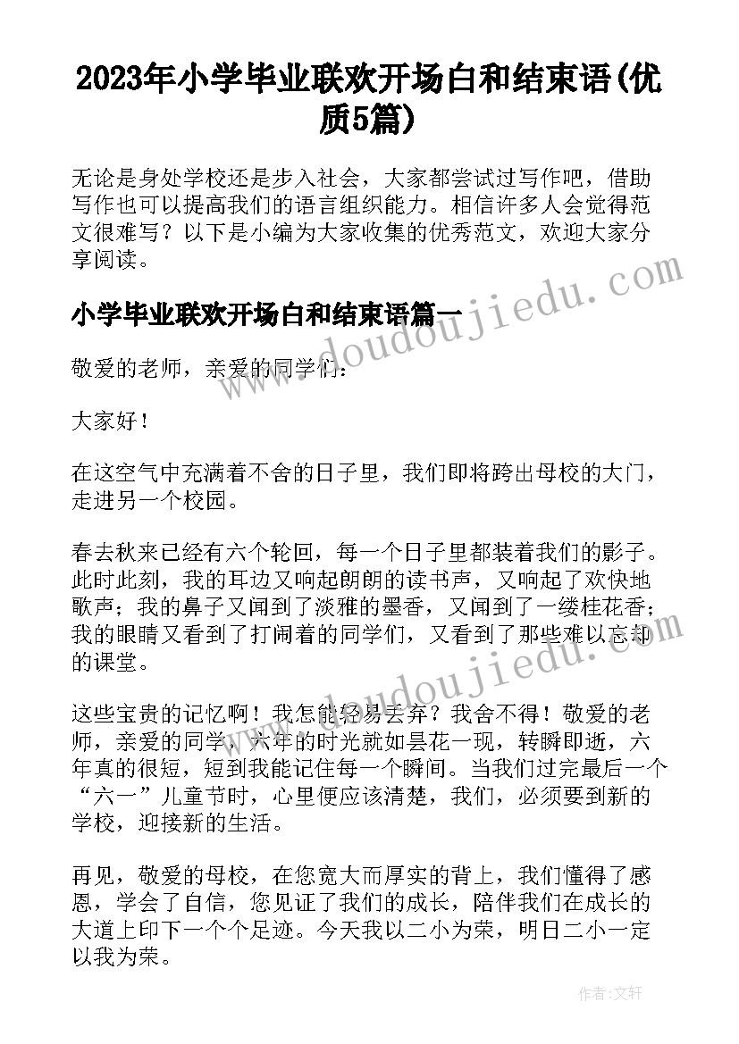 2023年小学毕业联欢开场白和结束语(优质5篇)