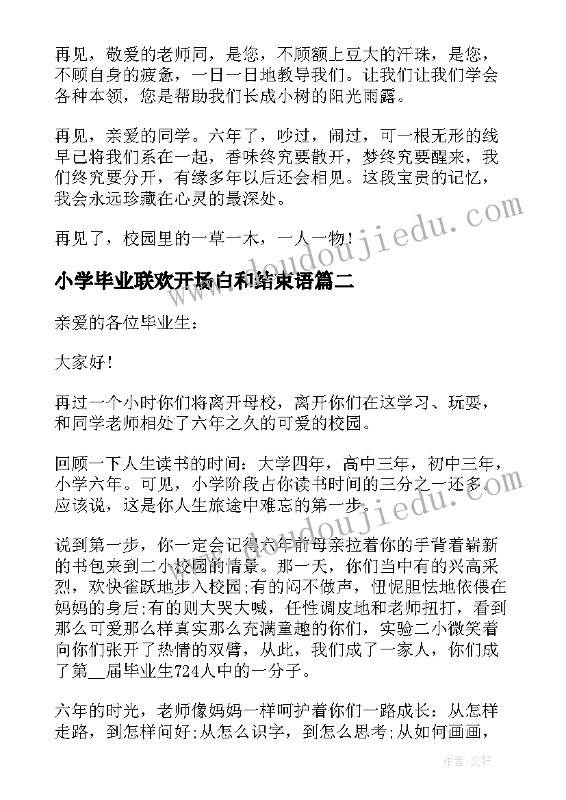 2023年小学毕业联欢开场白和结束语(优质5篇)