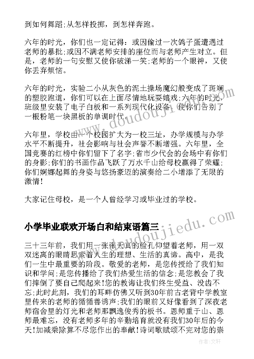 2023年小学毕业联欢开场白和结束语(优质5篇)