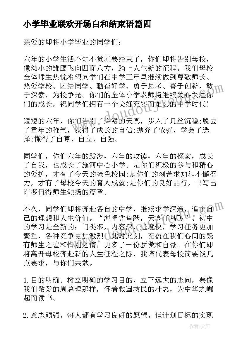 2023年小学毕业联欢开场白和结束语(优质5篇)