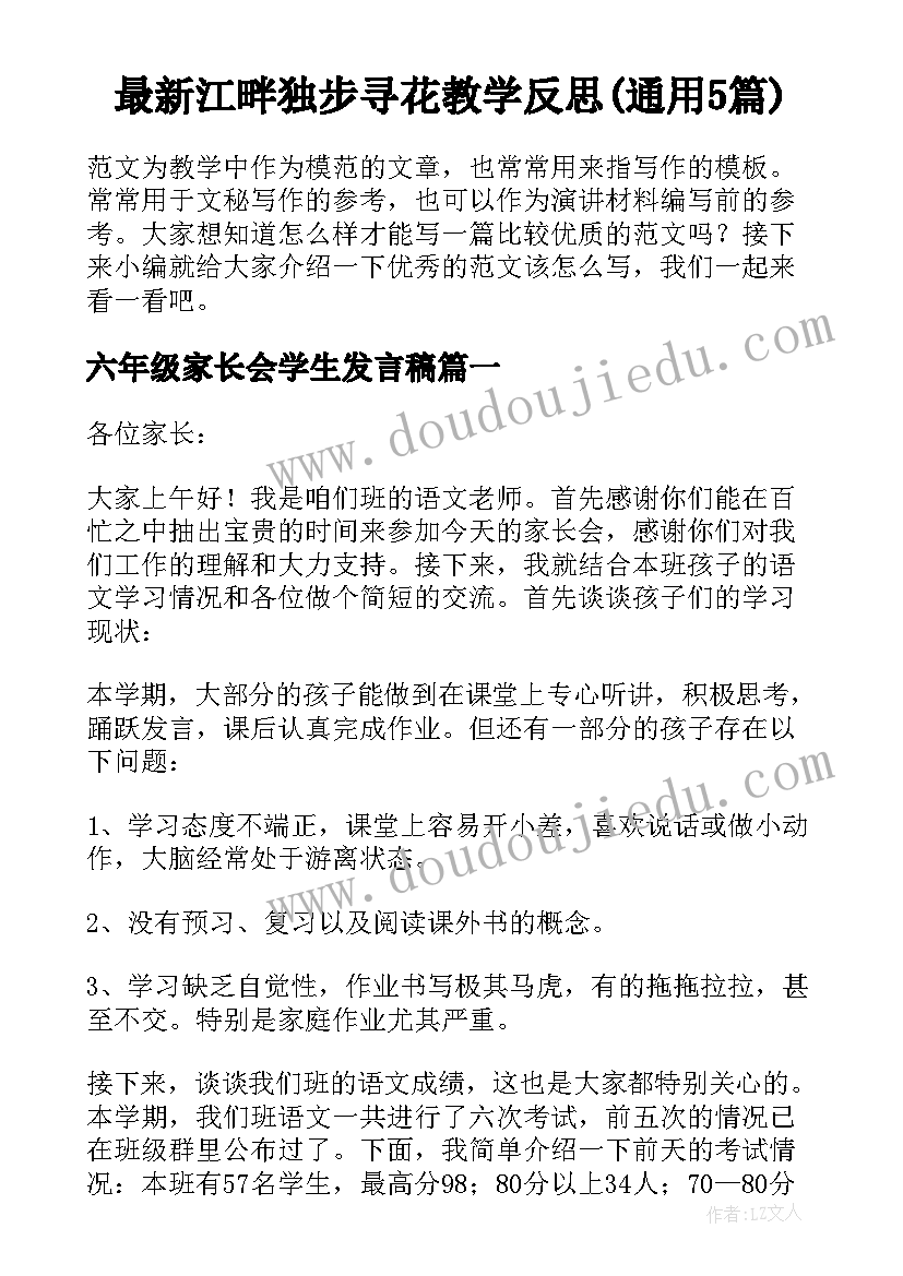 最新江畔独步寻花教学反思(通用5篇)