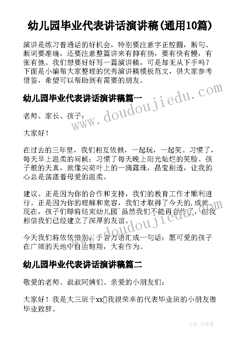 幼儿园毕业代表讲话演讲稿(通用10篇)