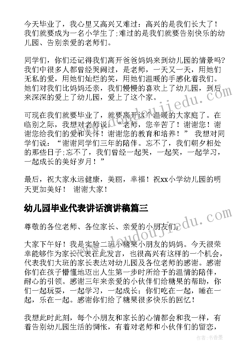 幼儿园毕业代表讲话演讲稿(通用10篇)