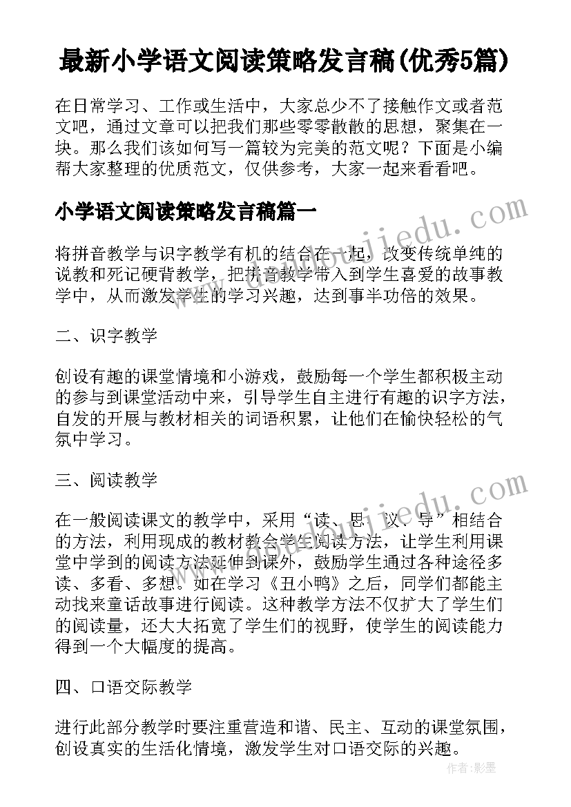 最新小学语文阅读策略发言稿(优秀5篇)