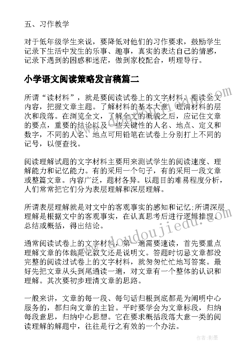 最新小学语文阅读策略发言稿(优秀5篇)