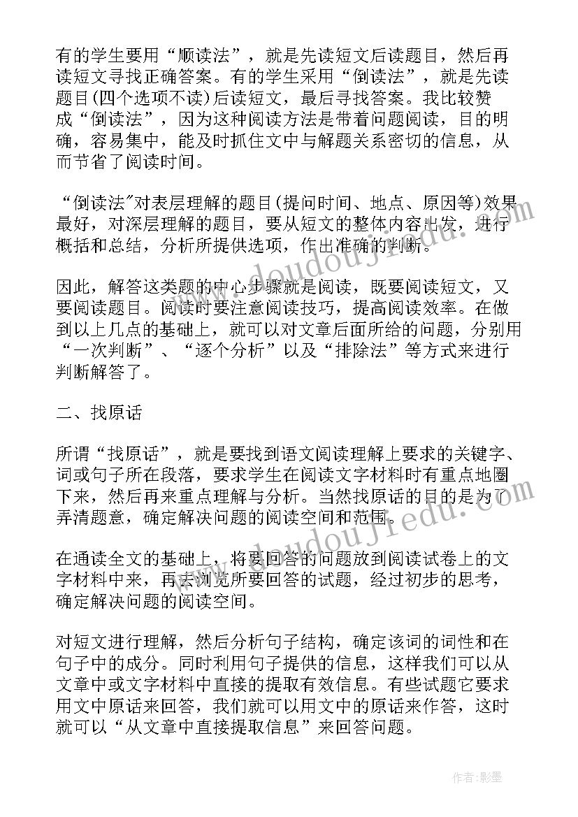 最新小学语文阅读策略发言稿(优秀5篇)