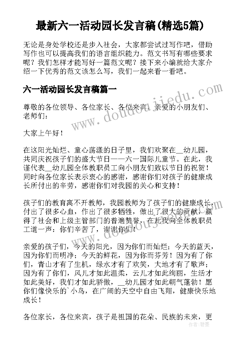 最新六一活动园长发言稿(精选5篇)