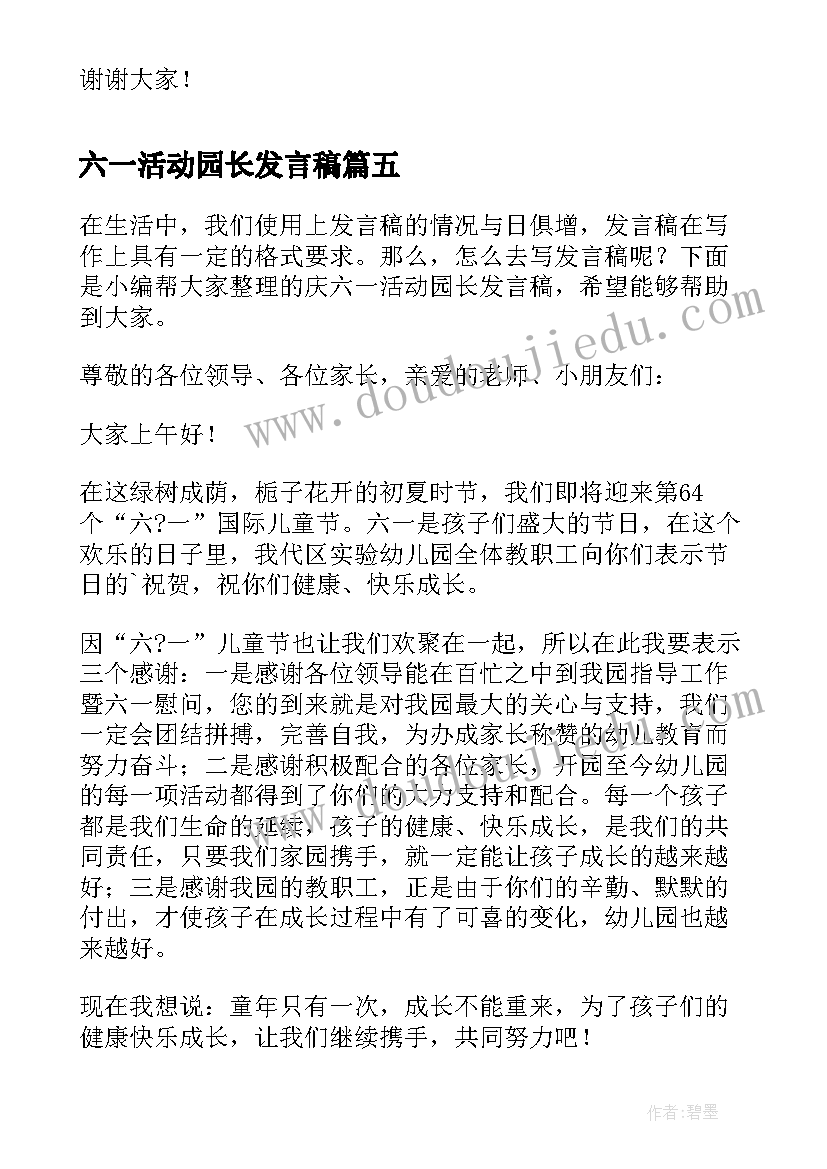 最新六一活动园长发言稿(精选5篇)