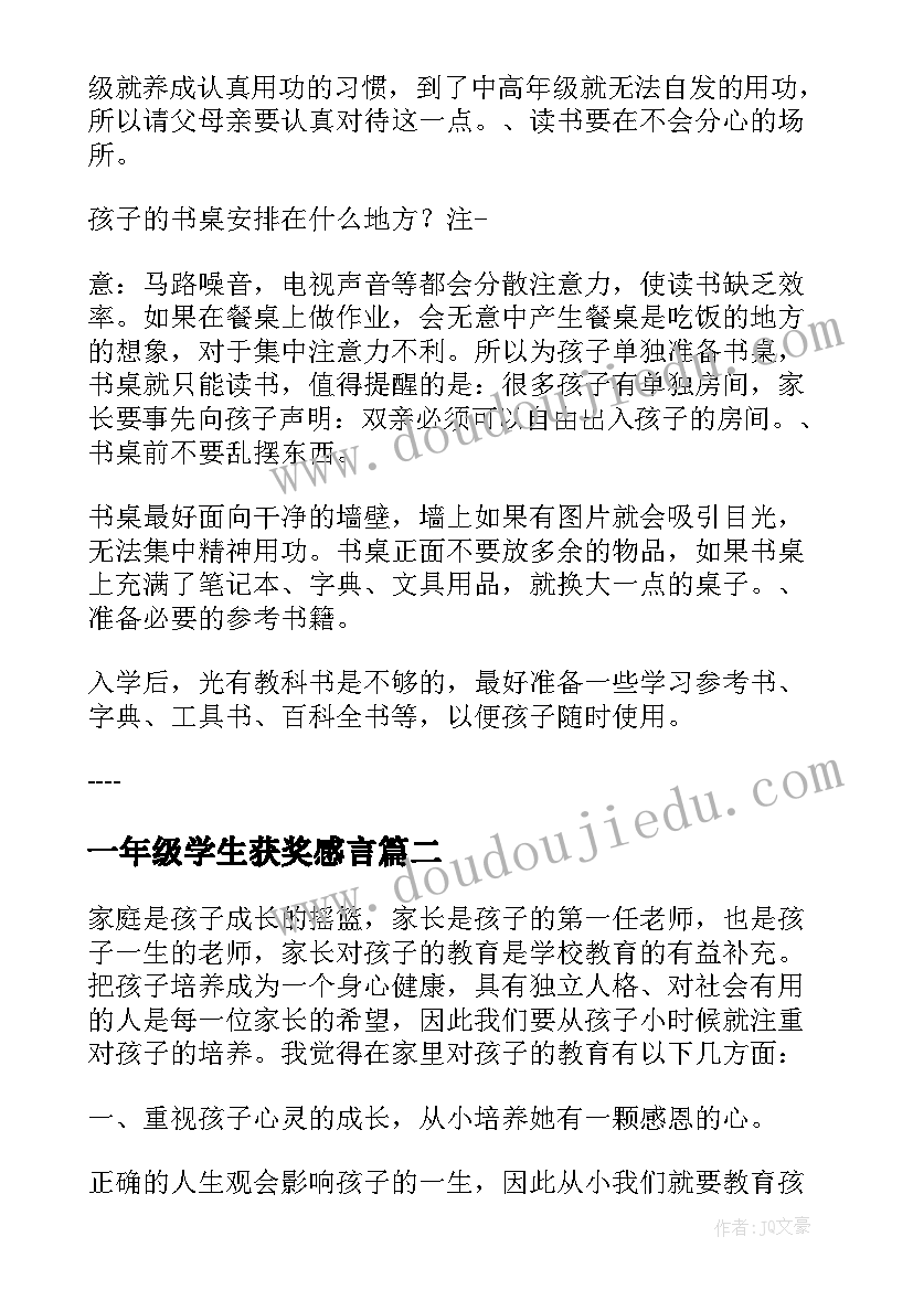 一年级学生获奖感言(精选7篇)