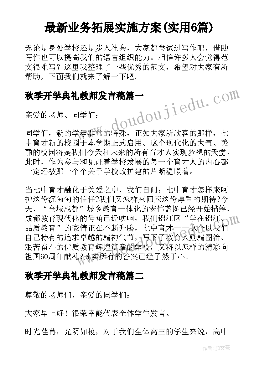 最新业务拓展实施方案(实用6篇)