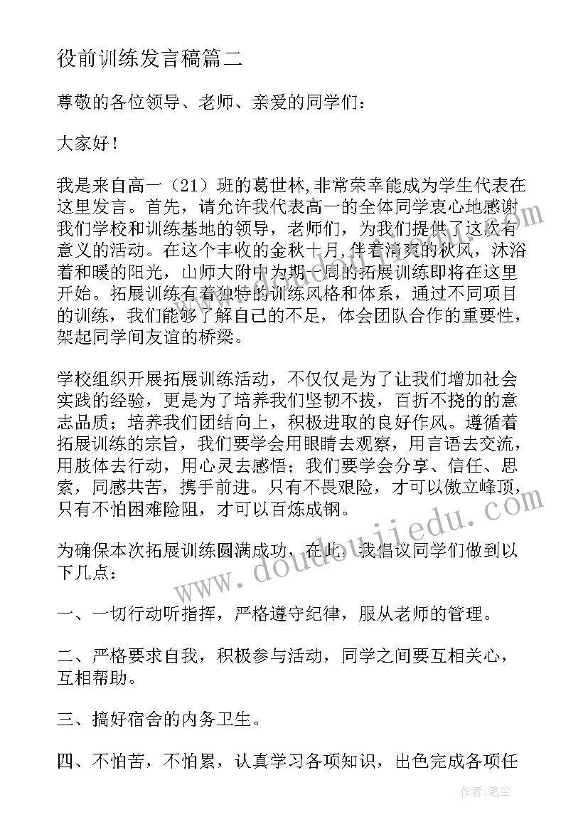 最新役前训练发言稿 拓展训练发言稿发言稿(模板5篇)