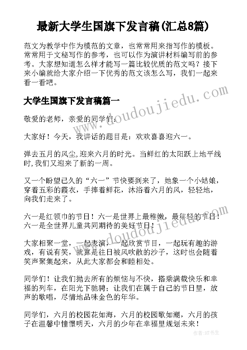 最新大学生国旗下发言稿(汇总8篇)