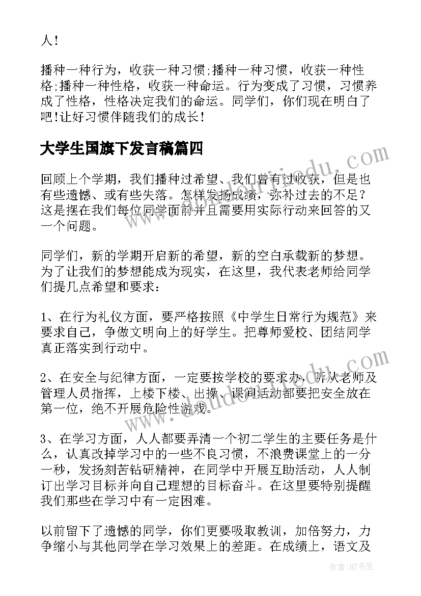 最新大学生国旗下发言稿(汇总8篇)