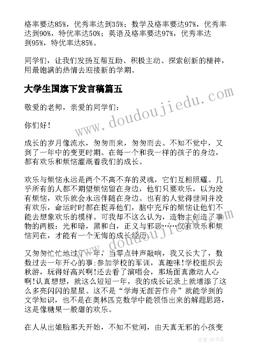 最新大学生国旗下发言稿(汇总8篇)