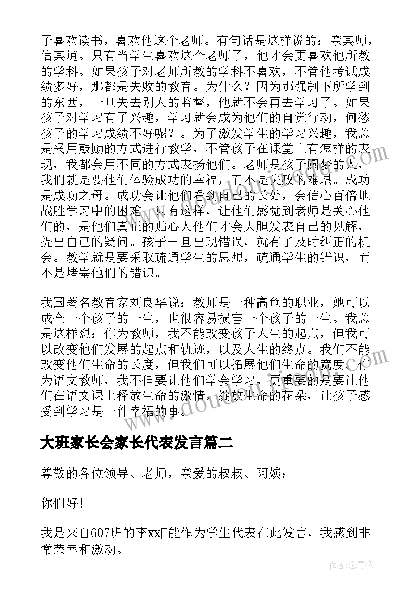 2023年大班家长会家长代表发言(模板9篇)