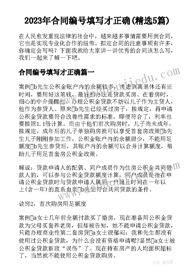 2023年合同编号填写才正确(精选5篇)