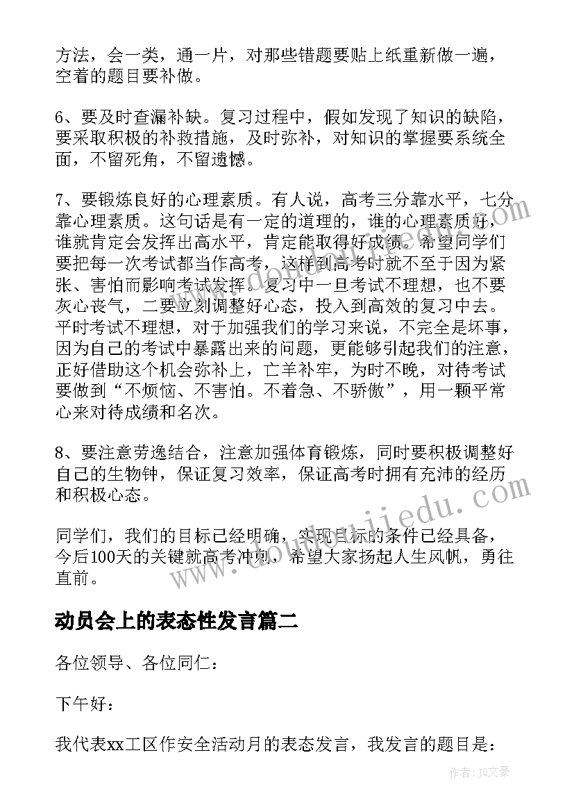 动员会上的表态性发言(优秀5篇)