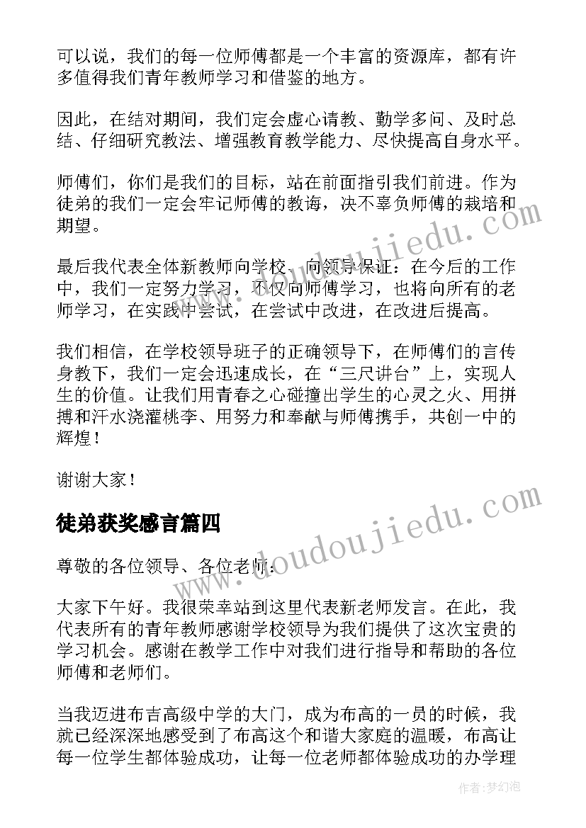 徒弟获奖感言 拜师仪式徒弟发言稿(大全9篇)