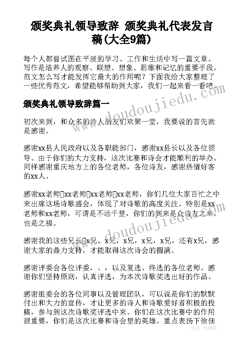 颁奖典礼领导致辞 颁奖典礼代表发言稿(大全9篇)