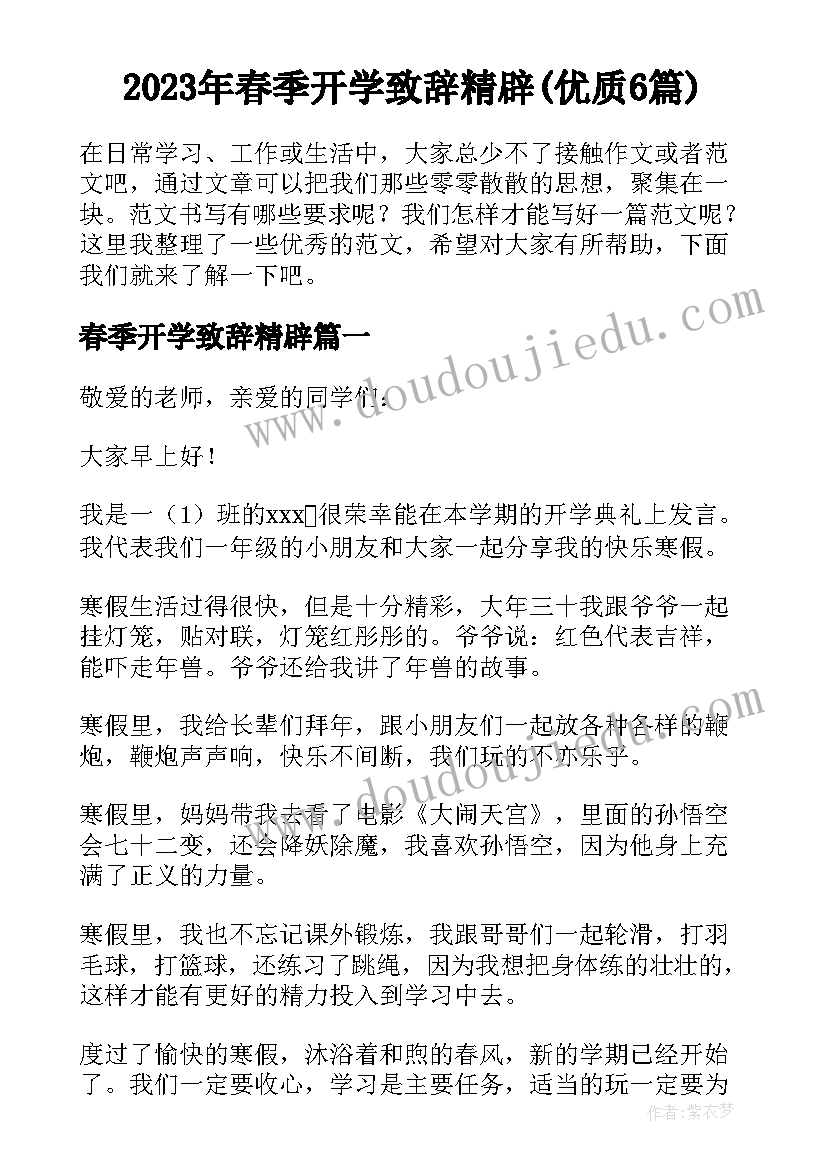 2023年春季开学致辞精辟(优质6篇)