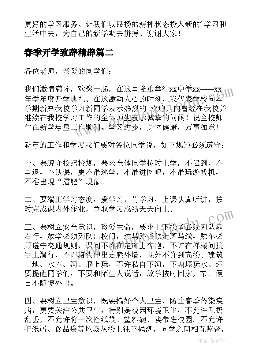 2023年春季开学致辞精辟(优质6篇)