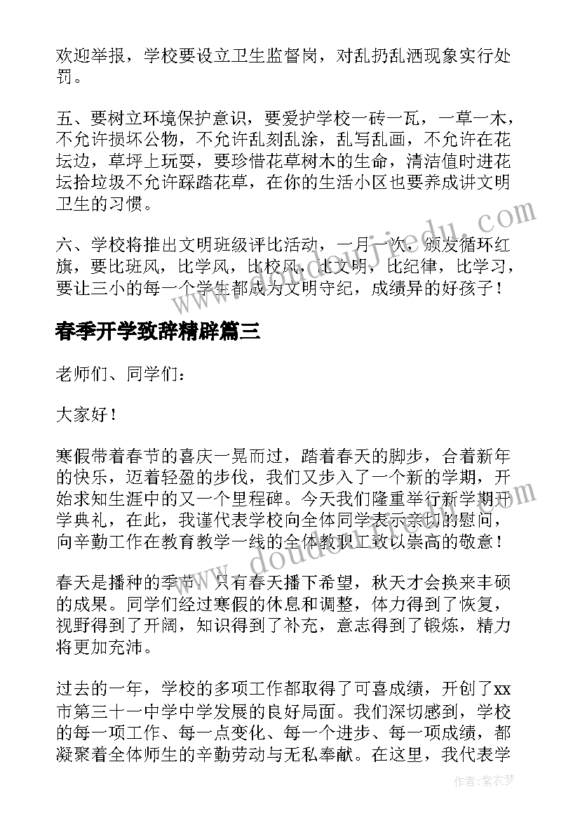 2023年春季开学致辞精辟(优质6篇)