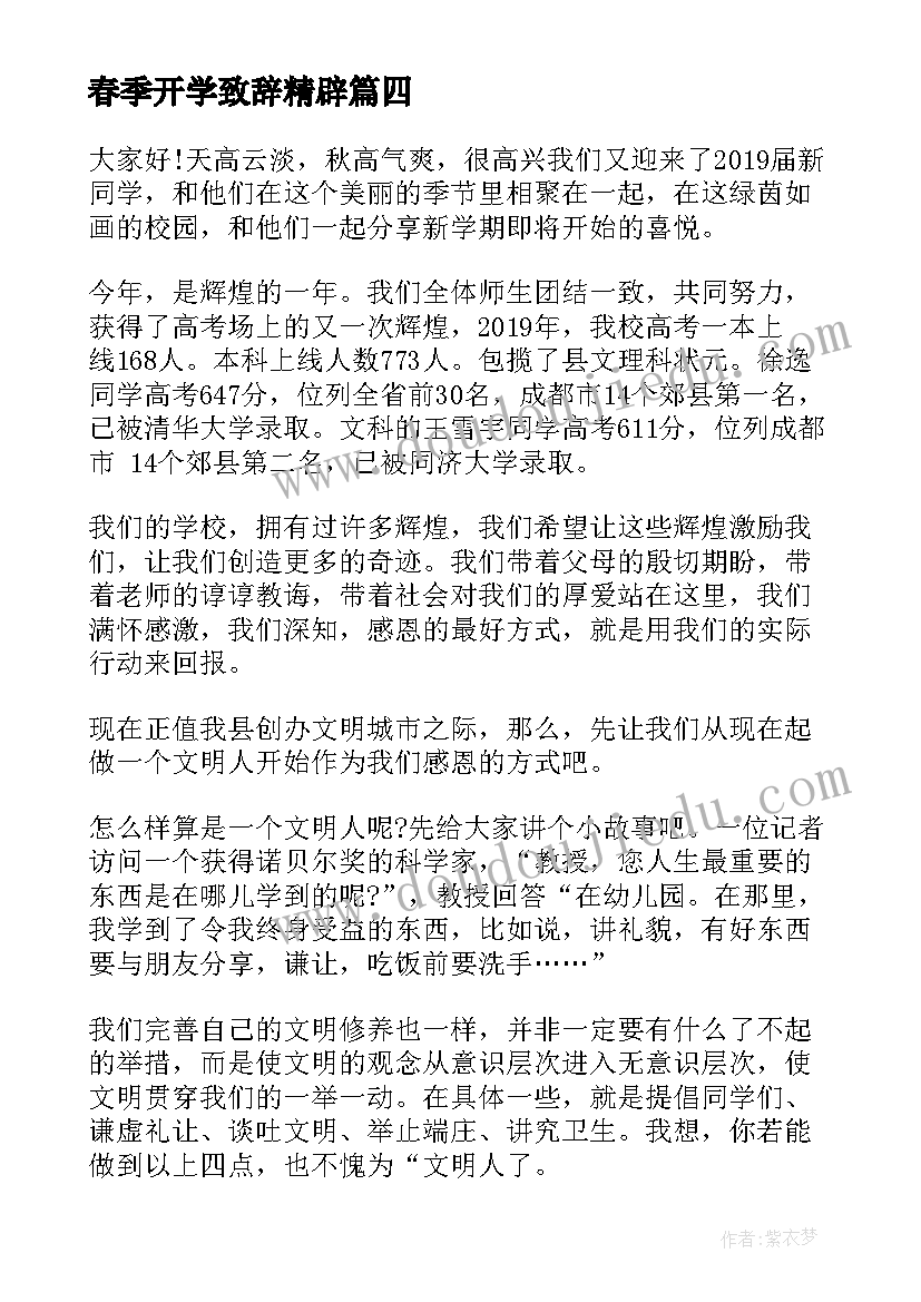 2023年春季开学致辞精辟(优质6篇)