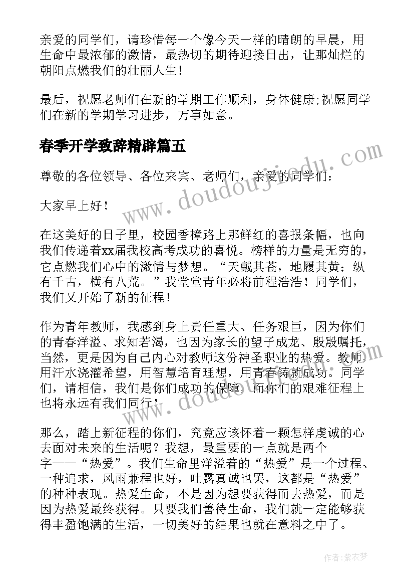 2023年春季开学致辞精辟(优质6篇)