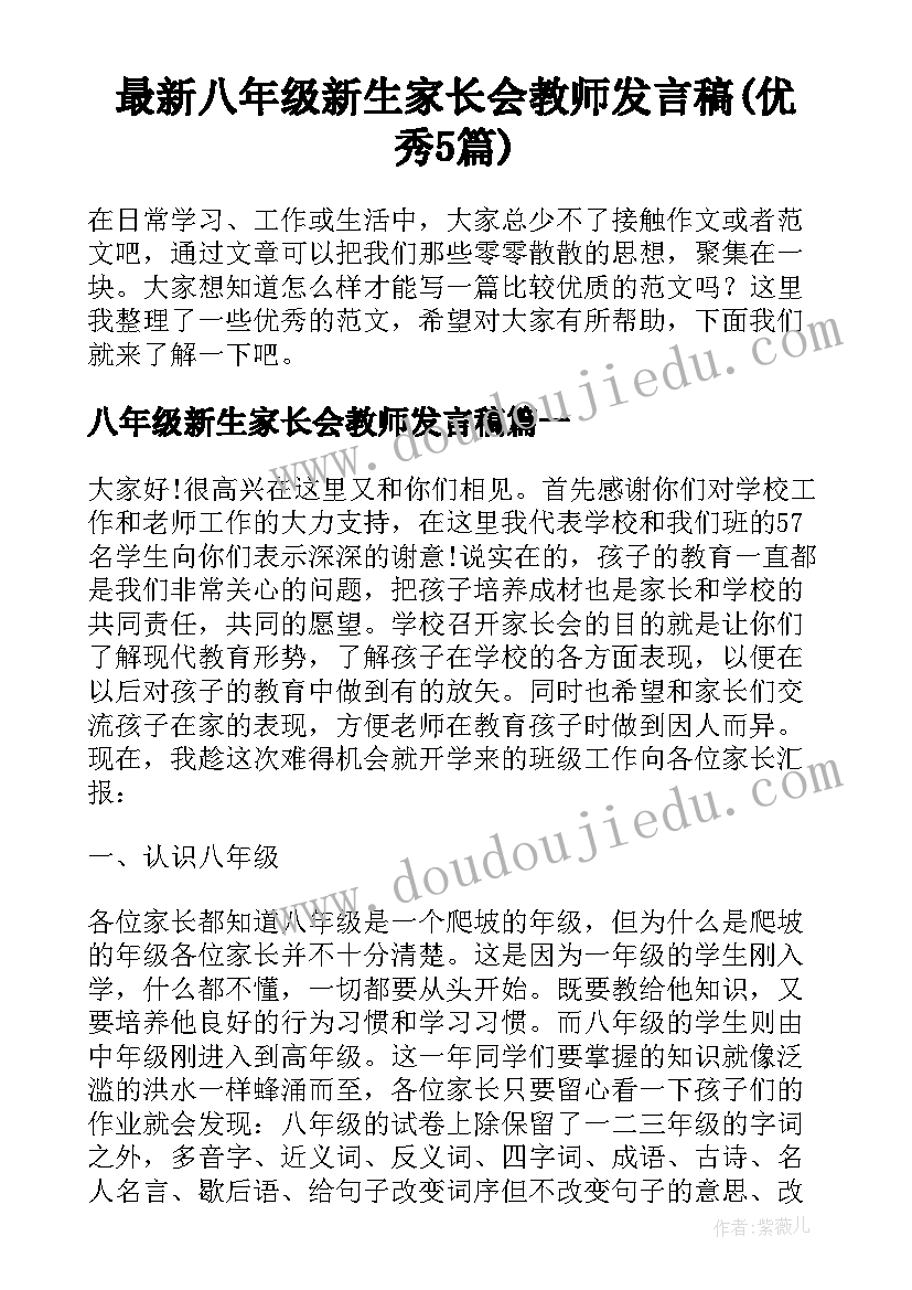 最新八年级新生家长会教师发言稿(优秀5篇)