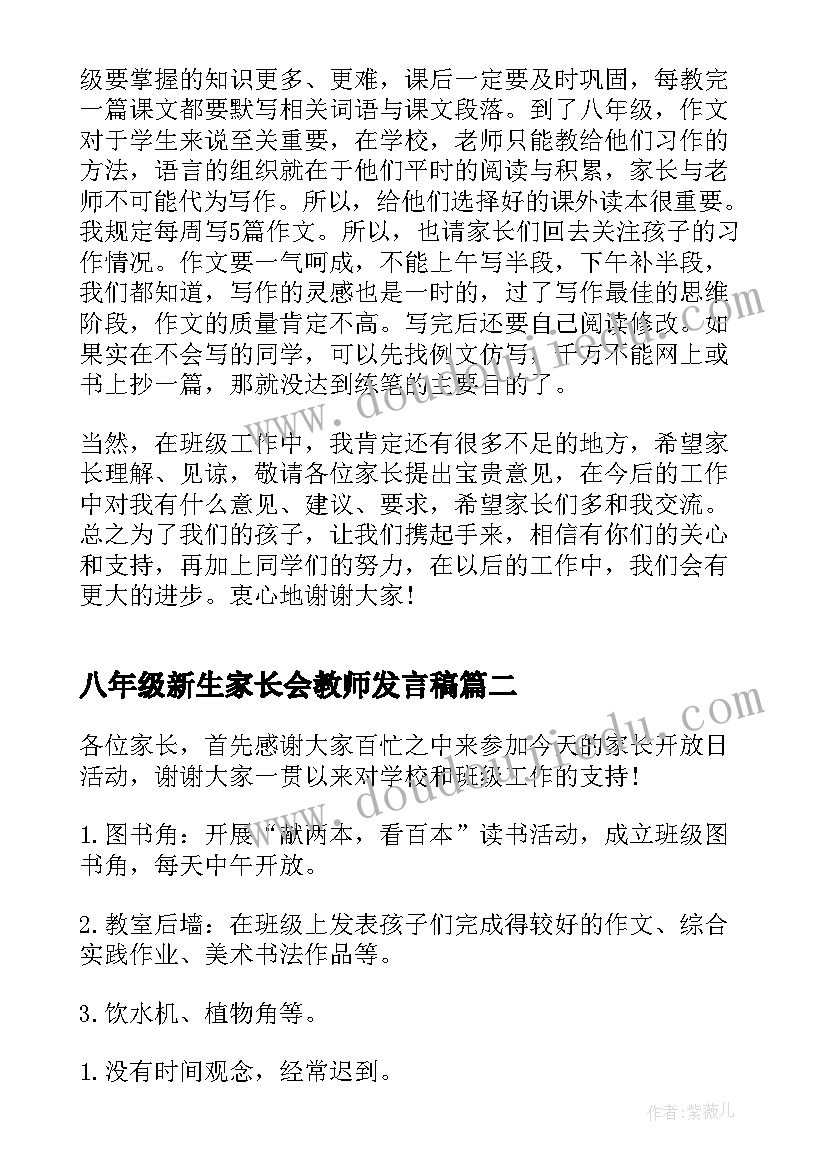 最新八年级新生家长会教师发言稿(优秀5篇)