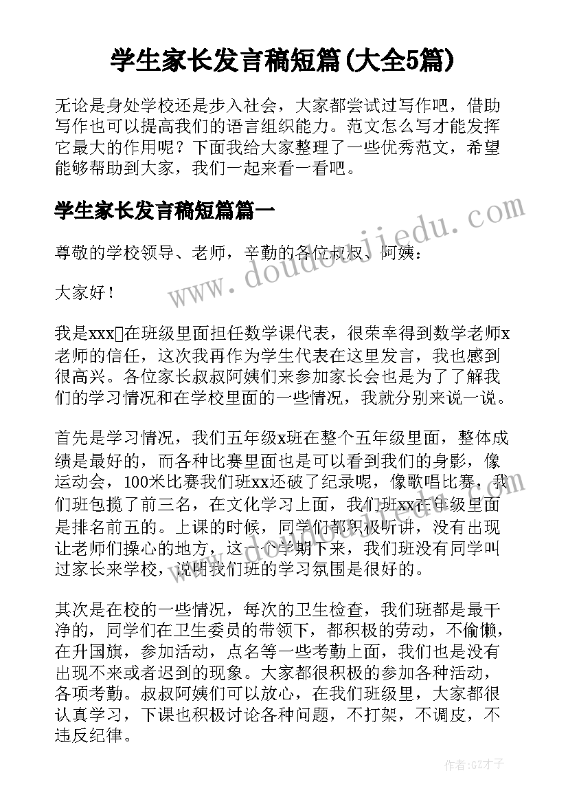 学生家长发言稿短篇(大全5篇)