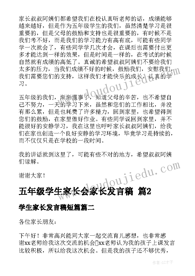 学生家长发言稿短篇(大全5篇)