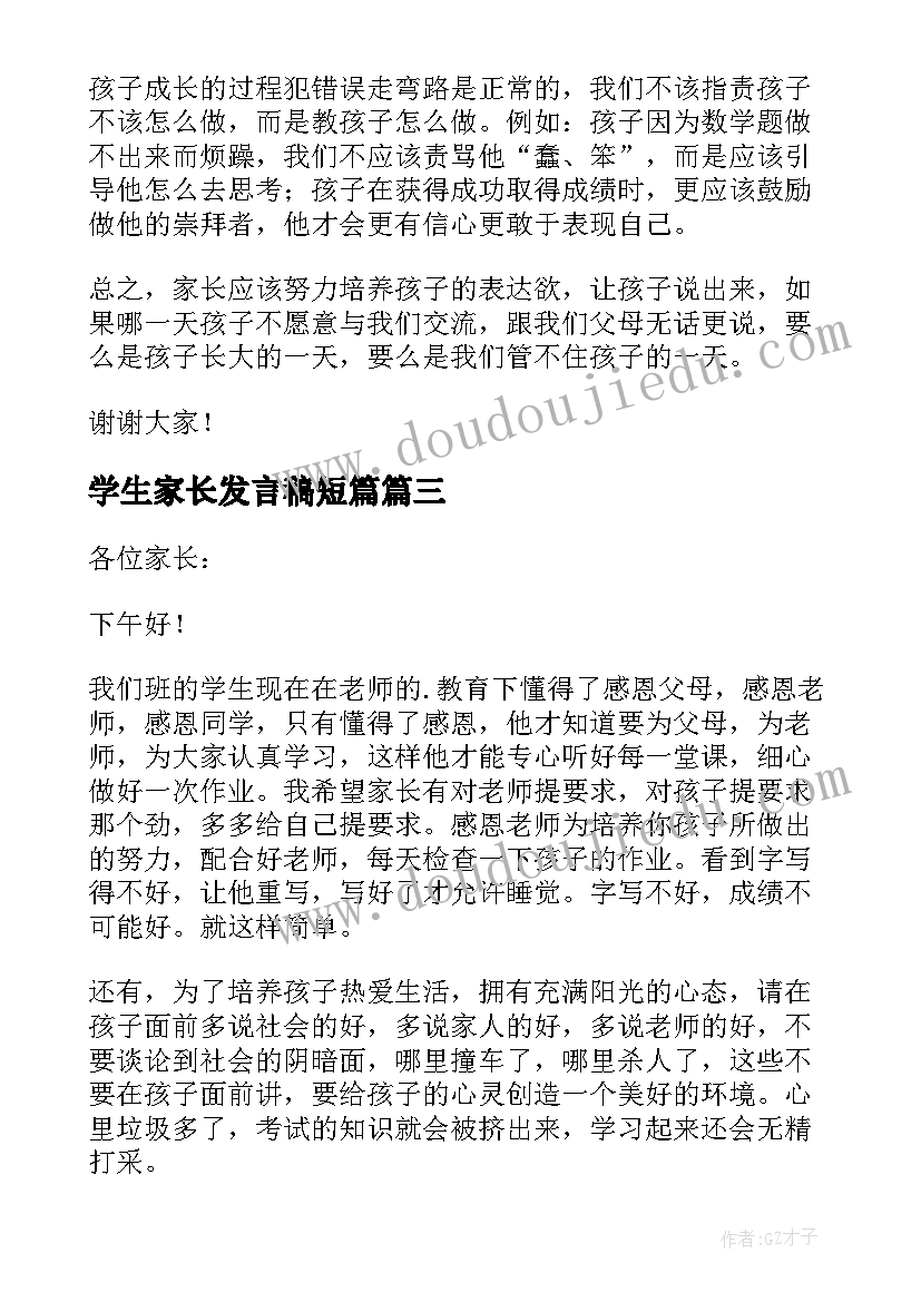 学生家长发言稿短篇(大全5篇)