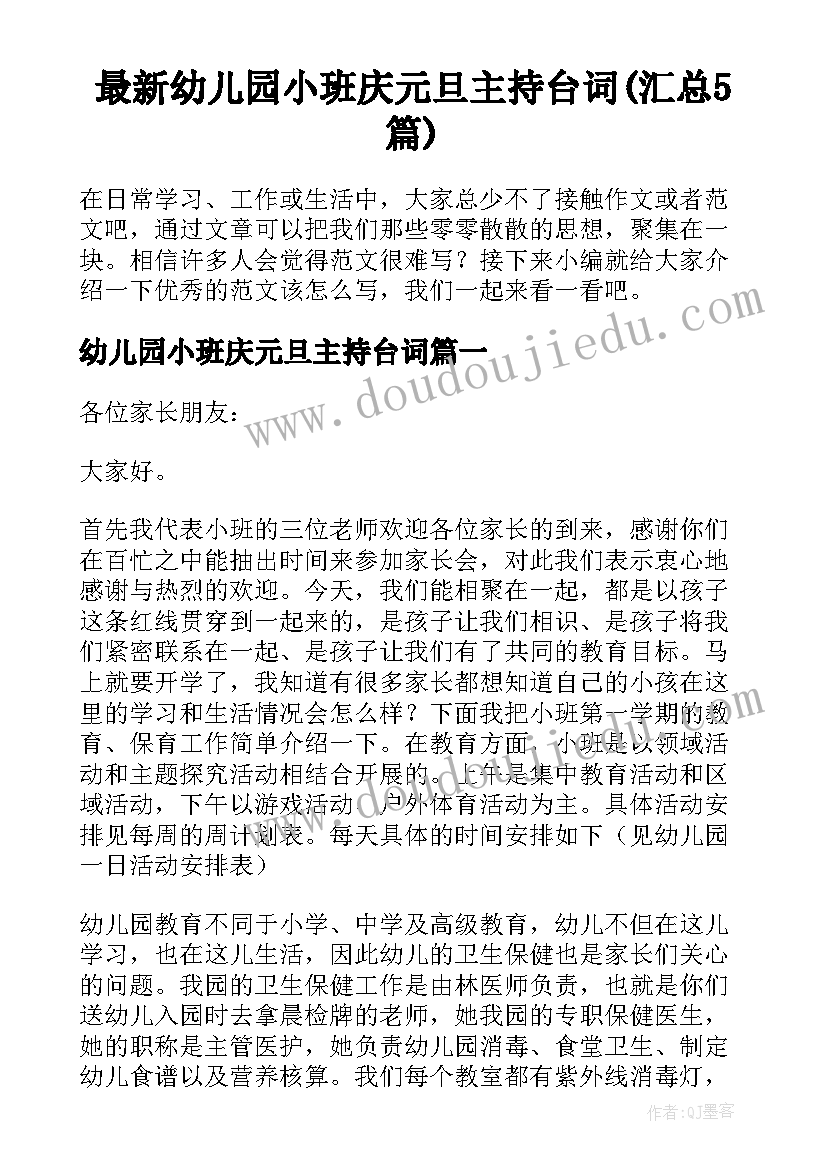 最新幼儿园小班庆元旦主持台词(汇总5篇)