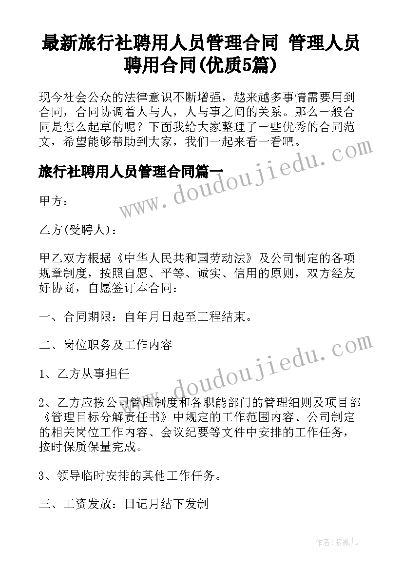 最新旅行社聘用人员管理合同 管理人员聘用合同(优质5篇)