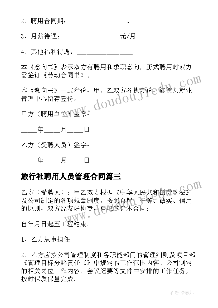 最新旅行社聘用人员管理合同 管理人员聘用合同(优质5篇)