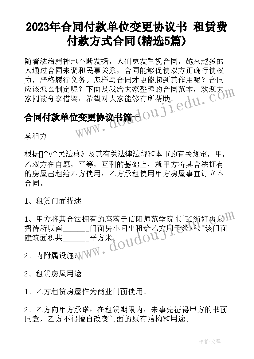 2023年合同付款单位变更协议书 租赁费付款方式合同(精选5篇)