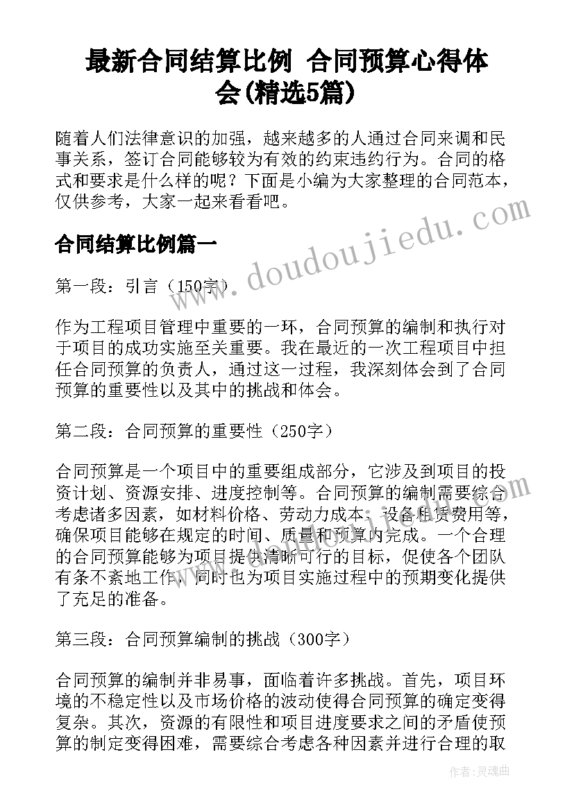 最新合同结算比例 合同预算心得体会(精选5篇)