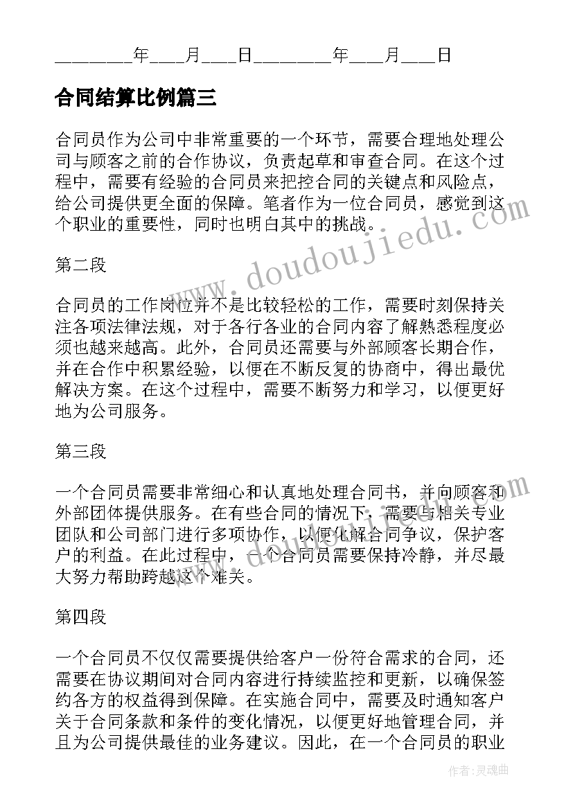 最新合同结算比例 合同预算心得体会(精选5篇)