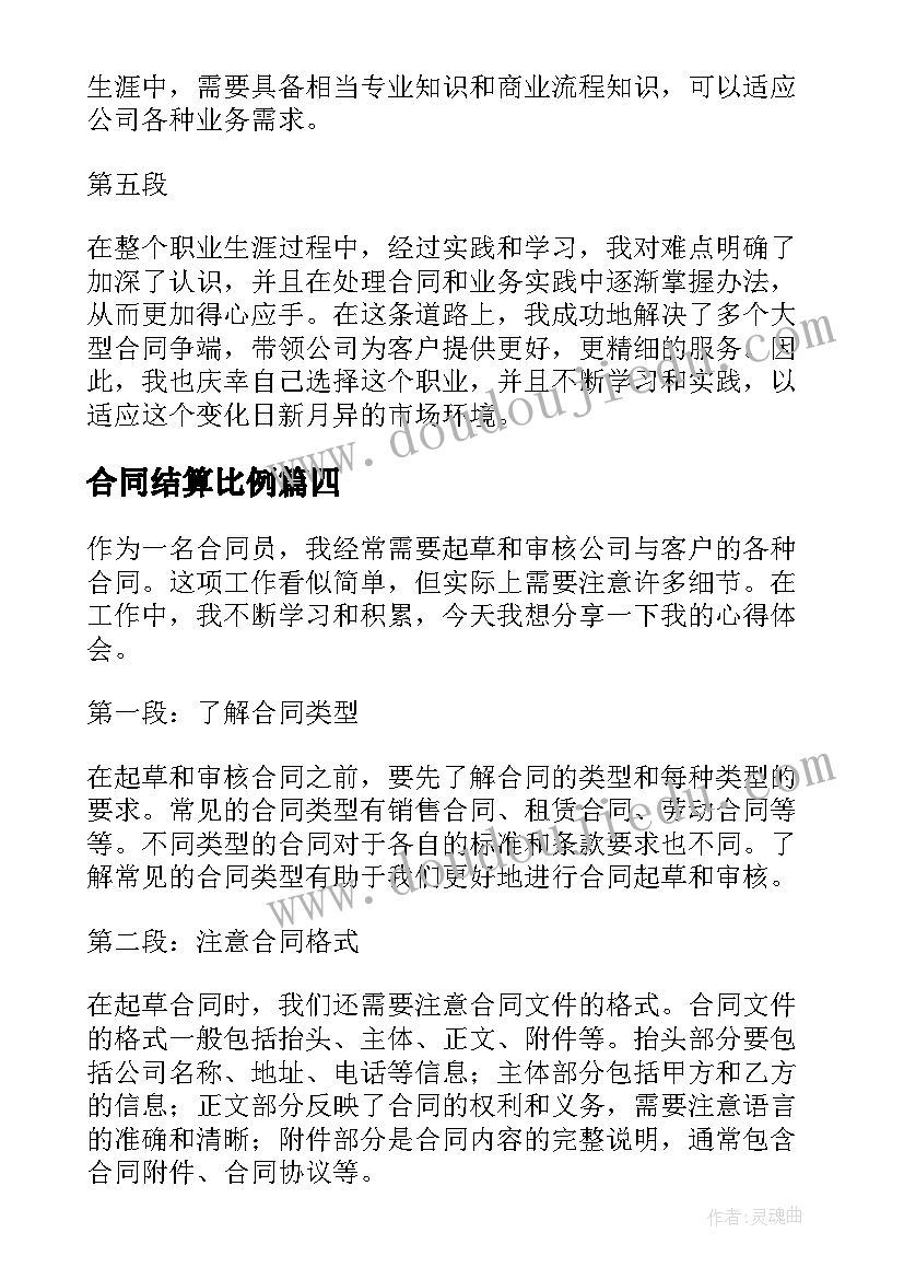 最新合同结算比例 合同预算心得体会(精选5篇)