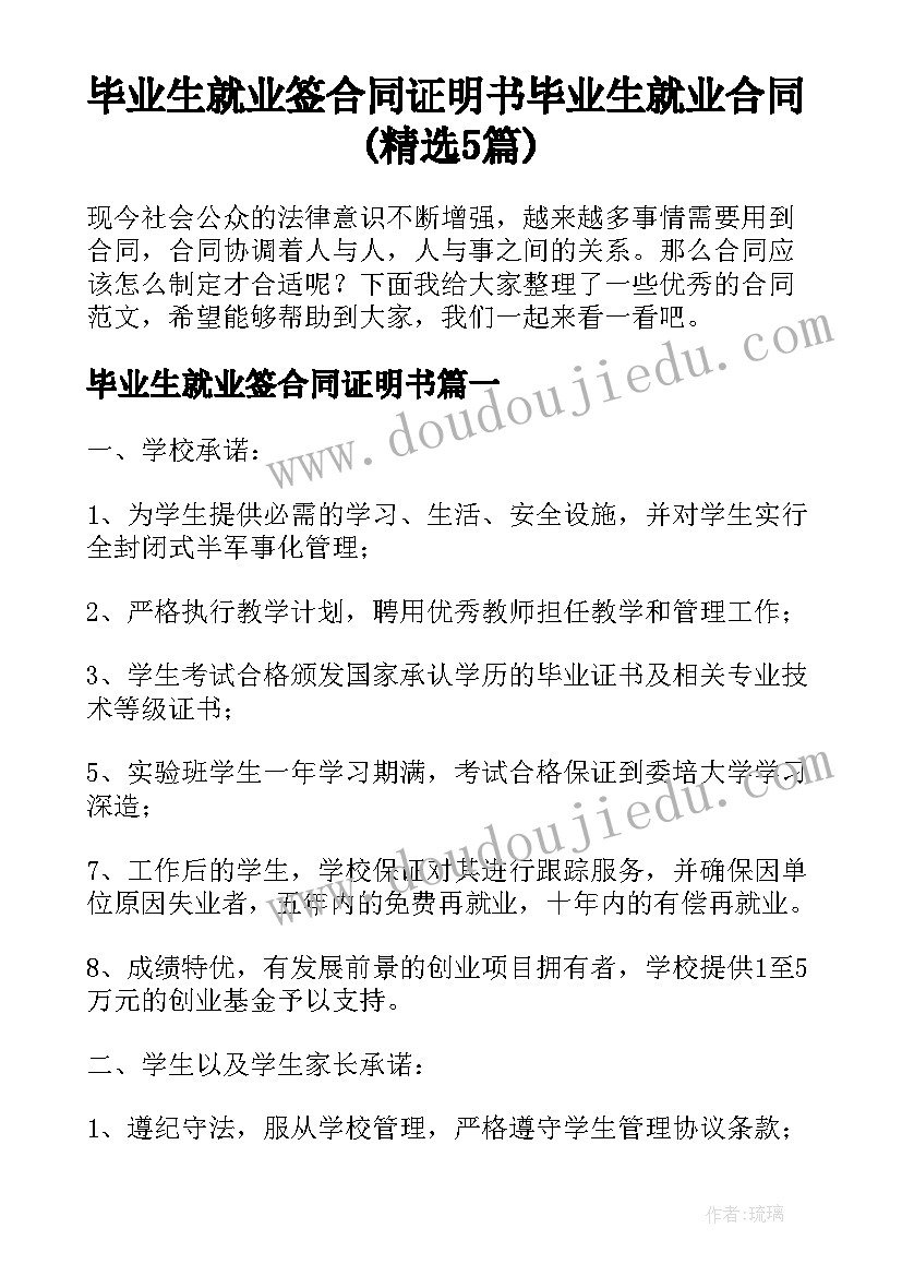 毕业生就业签合同证明书 毕业生就业合同(精选5篇)