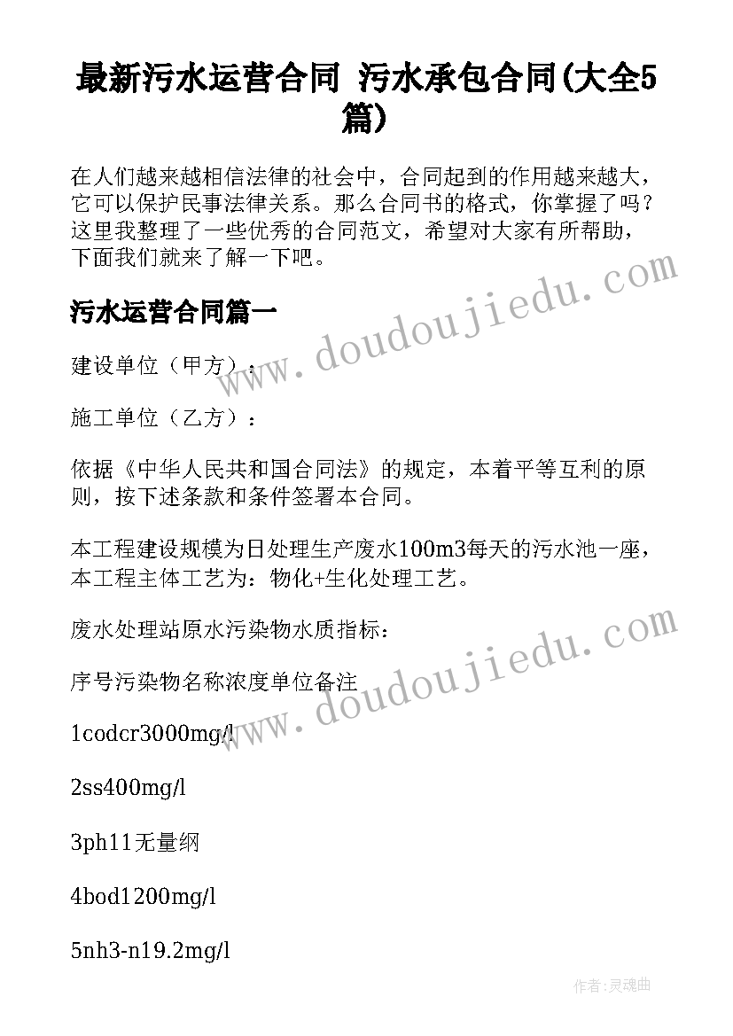 最新污水运营合同 污水承包合同(大全5篇)