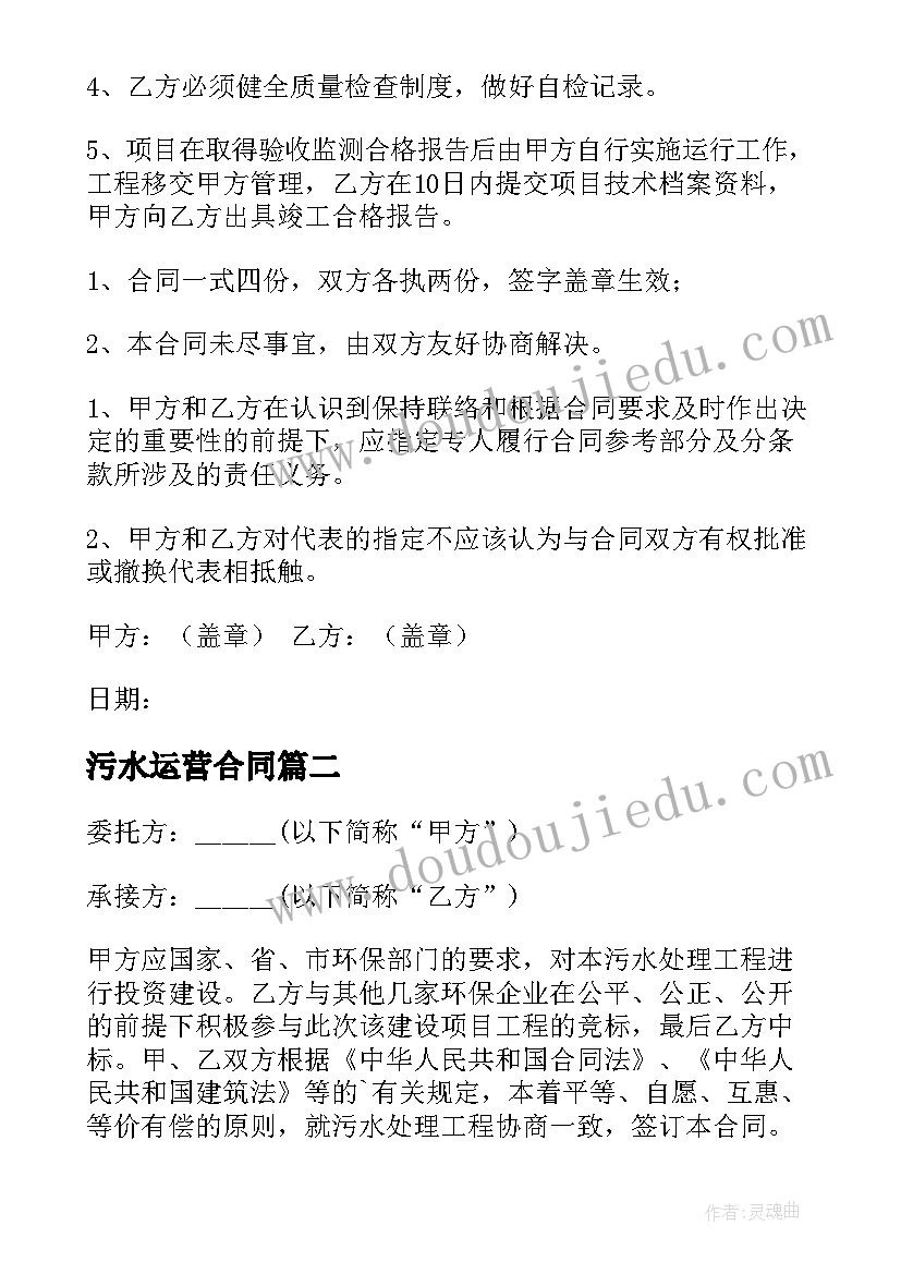 最新污水运营合同 污水承包合同(大全5篇)