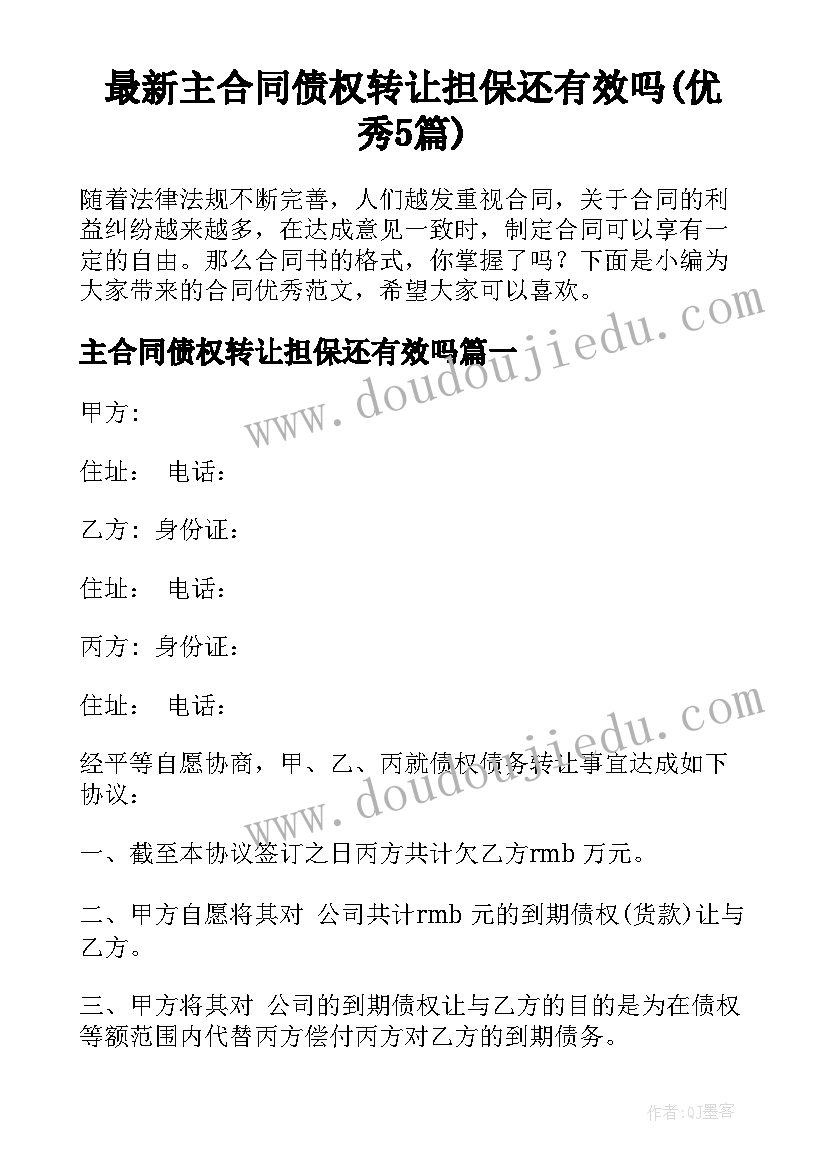 最新主合同债权转让担保还有效吗(优秀5篇)