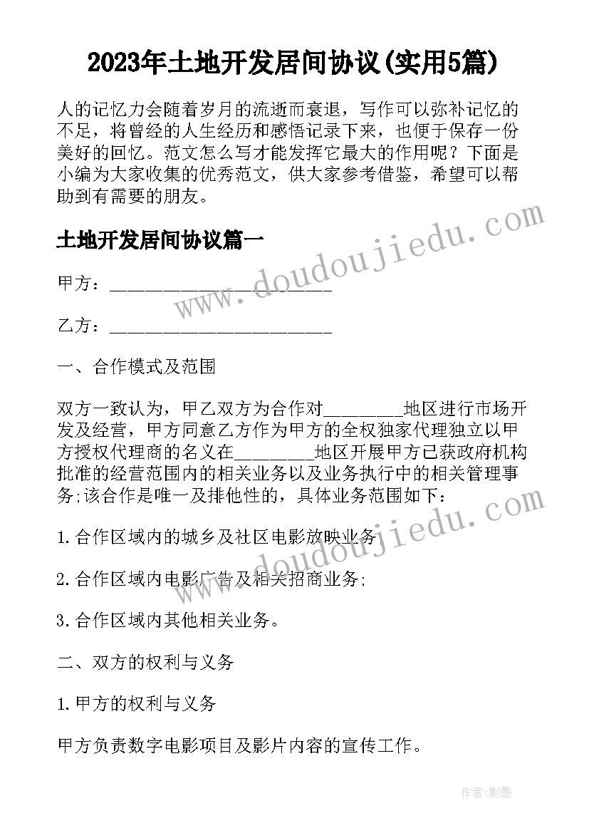 2023年土地开发居间协议(实用5篇)