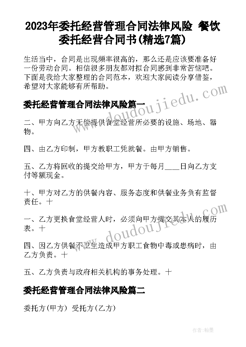 2023年委托经营管理合同法律风险 餐饮委托经营合同书(精选7篇)