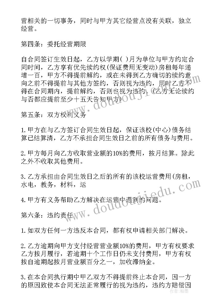 2023年委托经营管理合同法律风险 餐饮委托经营合同书(精选7篇)