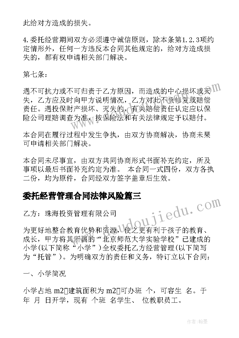 2023年委托经营管理合同法律风险 餐饮委托经营合同书(精选7篇)